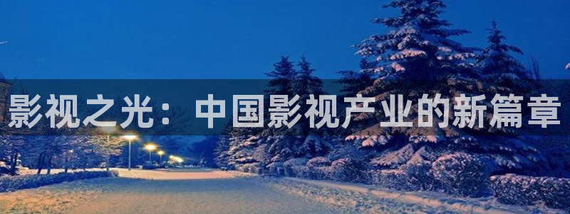 鬼吹灯之龙岭迷窟策驰影院