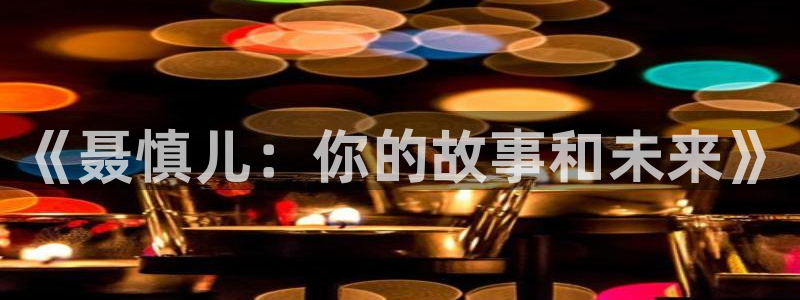 美好生活策驰影院免费