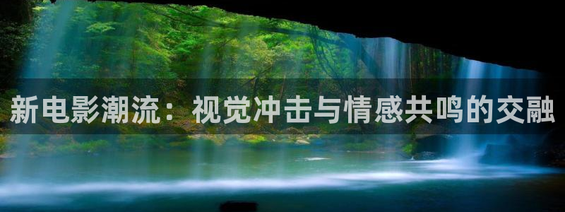 策驰影院免费观影：新电影潮流：视觉冲击与情感共鸣的交融