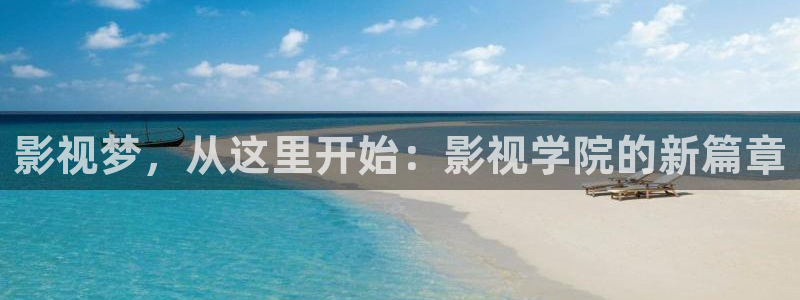 天道策驰影院：影视梦，从这里开始：影视学院的新篇章