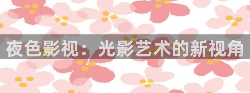 奔跑吧第五季策驰影院：夜色影视：光影艺术的新视角